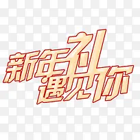 新年礼遇见你