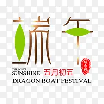 端午艺术字