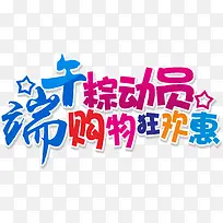 端午粽动员购物狂欢惠字体设计