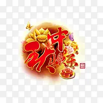 中国风中秋快乐艺术字文字排版文