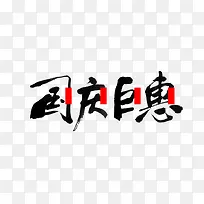 国庆节活动海报