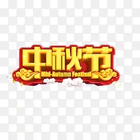 中秋节