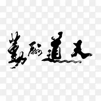 天道酬勤