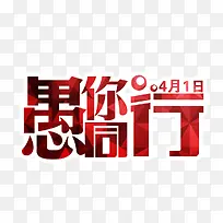 愚人节愚你同行字体