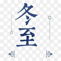 艺术字冬至PNG下载