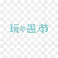 愚人节文字