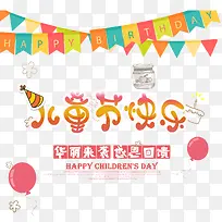 儿童节快乐卡通装饰图案
