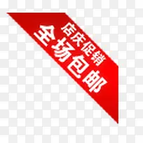 淘宝包邮图片全场包邮素材