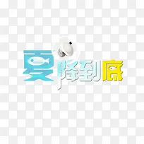 夏降到底