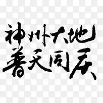 神州大地