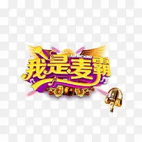 我是麦霸
