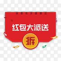红包大派送