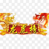 龙虎榜业绩榜