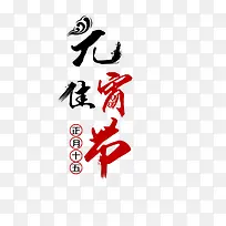 元宵佳节艺术字