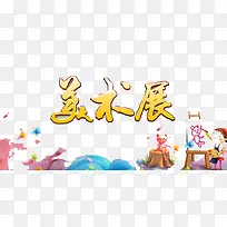 美术展示