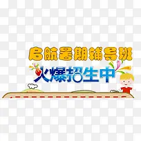 暑期辅导班