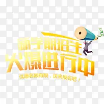 新学期招生海报设计