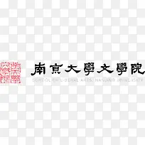 南京大学文学院logo