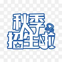 秋季招生海报设计