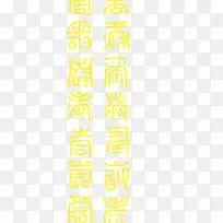 小篆体文字中国风元素