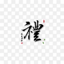 礼仪廉耻海报展板艺术字