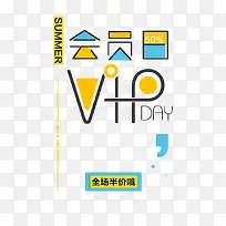 夏日会员日折扣