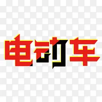 电动车艺术字