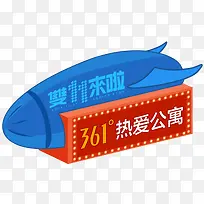 双十一来啦361°热爱公寓预热活动