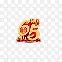 65周年