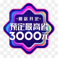 爆款预定最高省3000元