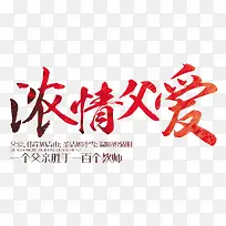 浓情父爱 艺术字