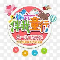 快乐六一伴我童行艺术字