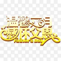父亲节主题字