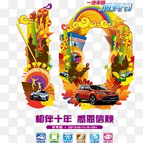 感恩十年免抠素材