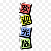 欢迎光临