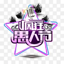 疯狂愚人节紫色字体