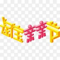 淘宝亲亲节黄粉色立体艺术字