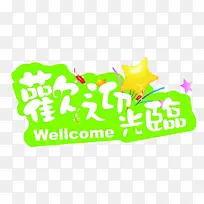 欢迎光临