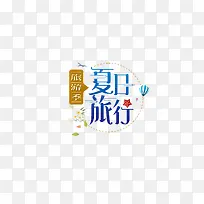 夏日旅行标题