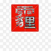 ”霾“字形象
