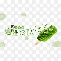 小清新饮品店冰淇淋