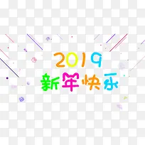 2019新年快乐字体设计