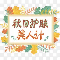 秋日护肤美人计