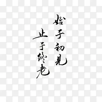 始于初止于黑色毛笔字