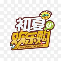 初夏欢乐购 艺术字