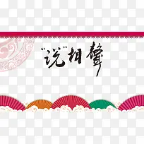矢量相声舞台背景