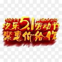 欢乐五一劳动节