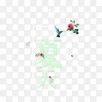 夏天艺术字