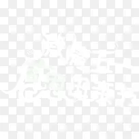 激情五一感恩母亲节白色梦幻字体