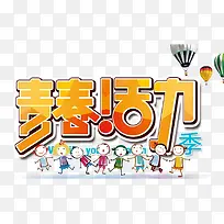 青春活力艺术字
